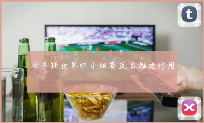 海多斯世界杯小组赛反击推进作用