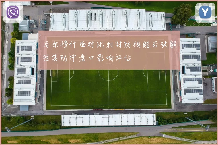 马尔穆什面对比利时防线能否破解密集防守盘口影响评估