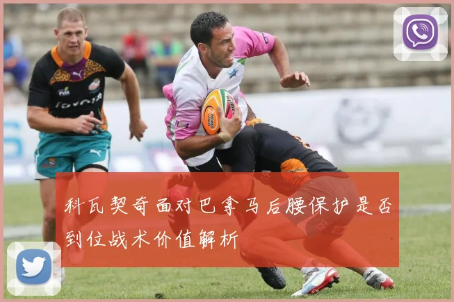 科瓦契奇面对巴拿马后腰保护是否到位战术价值解析